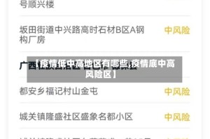 【疫情低中高地区有哪些,疫情底中高风险区】