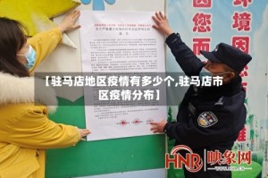 【驻马店地区疫情有多少个,驻马店市区疫情分布】