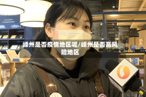 嵊州是否疫情地区呢/嵊州是否高风险地区