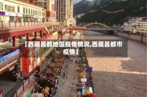 【西藏昌都地区疫情情况,西藏昌都市疫情】