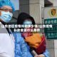 山东地区疫情补助多少钱/山东疫情补助金要什么条件