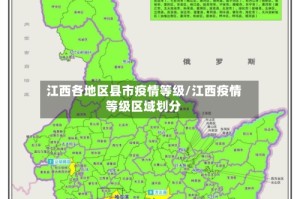 江西各地区县市疫情等级/江西疫情等级区域划分