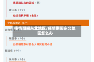 疫情期间东北地区/疫情期间东北地区怎么办