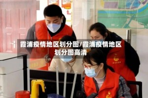 霞浦疫情地区划分图/霞浦疫情地区划分图高清