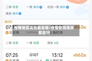 疫情地区高铁能坐嘛/疫情期间高铁能坐吗
