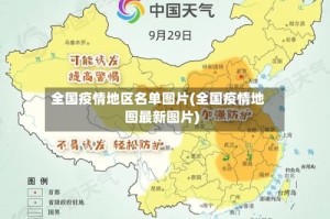 全国疫情地区名单图片(全国疫情地图最新图片)