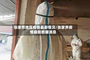 张家界地区疫情最新情况/张家界疫情最新数据消息
