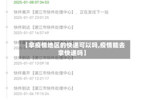 【拿疫情地区的快递可以吗,疫情能去拿快递吗】