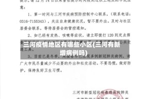 三河疫情地区有哪些小区(三河有新增病例吗)