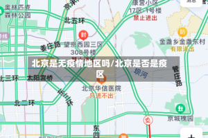 北京是无疫情地区吗/北京是否是疫区