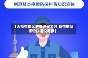 【无疫情地区的快递安全吗,疫情期间哪个快递没有停】