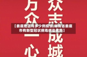 【娄底地区有多少例疫情,湖南省娄底市有新型冠状病毒感染者吗】