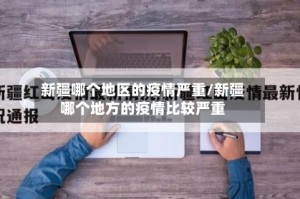 新疆哪个地区的疫情严重/新疆哪个地方的疫情比较严重