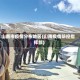 山南市疫情分布地区(山南疫情防控指挥部)