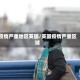 疫情严重地区英国/英国疫情严重区域