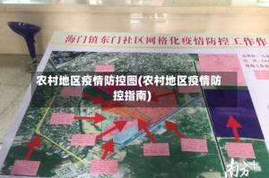 农村地区疫情防控图(农村地区疫情防控指南)
