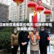 运城地区疫情管控情况/运城疫情管控最新消息