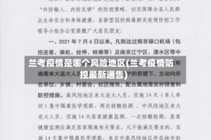 兰考疫情是哪个风险地区(兰考疫情防控最新通告)