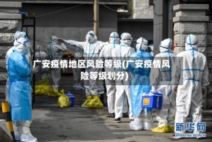 广安疫情地区风险等级(广安疫情风险等级划分)