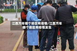 江西万年哪个地区有疫情/江西万年哪个地区有疫情发生