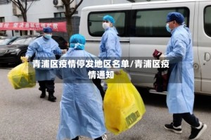 青浦区疫情停发地区名单/青浦区疫情通知