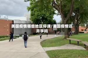 美国疫情哪些地区停课/美国疫情还开学吗