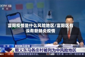 富阳疫情是什么风险地区/富阳区有没有新肺炎疫情