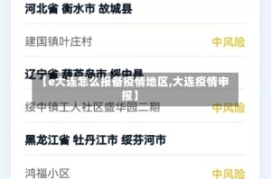 【e大连怎么报备疫情地区,大连疫情申报】