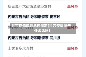 延吉疫情风险地区最新(延吉疫情属于什么风险)