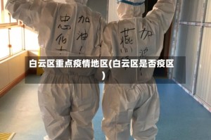 白云区重点疫情地区(白云区是否疫区)