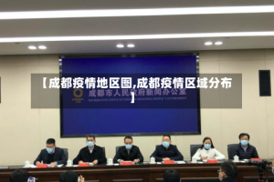 【成都疫情地区图,成都疫情区域分布】