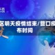 营口地区明天疫情结束/营口疫情发布时间