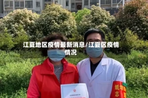 江夏地区疫情最新消息/江夏区疫情情况