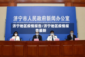 济宁地区疫情报告/济宁地区疫情报告最新