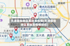 天津哪些地区要撤离疫情(天津哪些地区要撤离疫情防控)