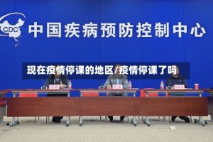 现在疫情停课的地区/疫情停课了吗