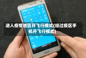 进入疫情地区开飞行模式(经过疫区手机开飞行模式)