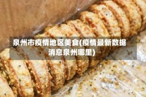 泉州市疫情地区美食(疫情最新数据消息泉州哪里)