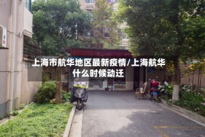 上海市航华地区最新疫情/上海航华什么时候动迁