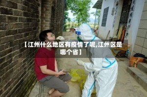 【江州什么地区有疫情了呢,江州区是哪个省】