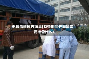 无疫情地区去南昌(疫情期间去南昌需要准备什么)