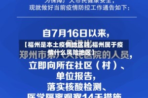 【福州是本土疫情地区吗,福州属于疫情什么风险地区】