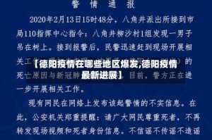 【德阳疫情在哪些地区爆发,德阳疫情最新进展】