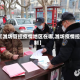 【潍坊管控疫情地区在哪,潍坊疫情控制】
