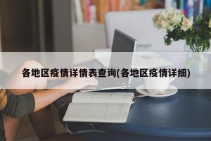 各地区疫情详情表查询(各地区疫情详细)