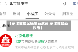 【京津冀地区疫情新政策,京津冀最新政策】