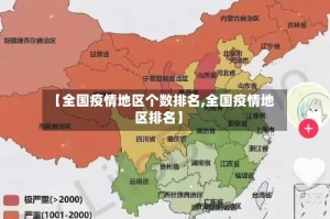 【全国疫情地区个数排名,全国疫情地区排名】