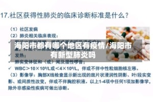 海阳市都有哪个地区有疫情/海阳市有新型肺炎吗