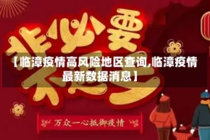 【临漳疫情高风险地区查询,临漳疫情最新数据消息】