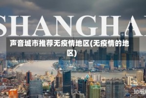 声音城市推荐无疫情地区(无疫情的地区)